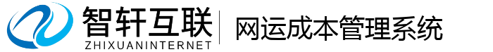 网运成本管理系统